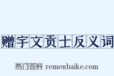 赠宇文贡士反义词是什么意思的图片